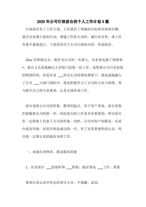 2020年公司行政前台的个人工作计划5篇