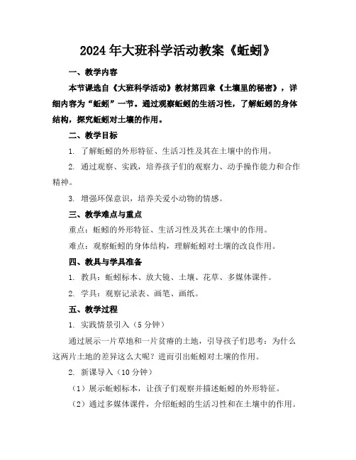 2024年大班科学活动教案《蚯蚓》