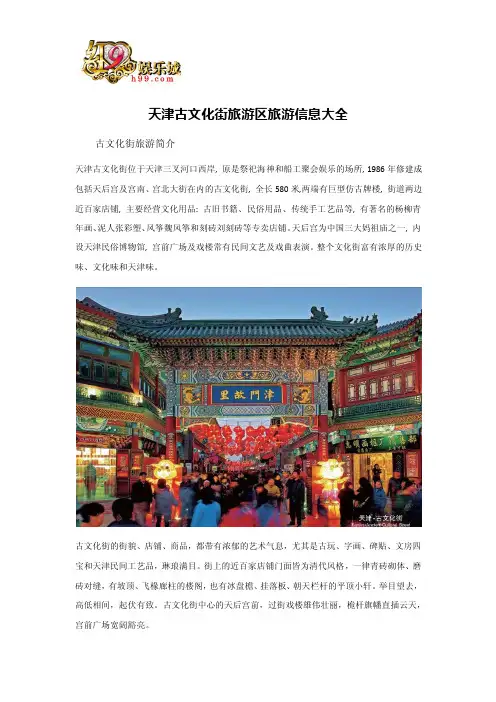 天津古文化街旅游区旅游信息大全