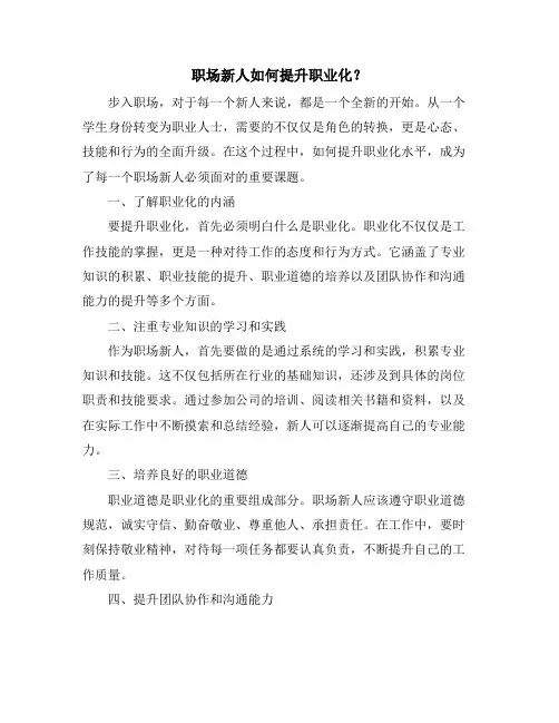 职场新人如何提升职业化？