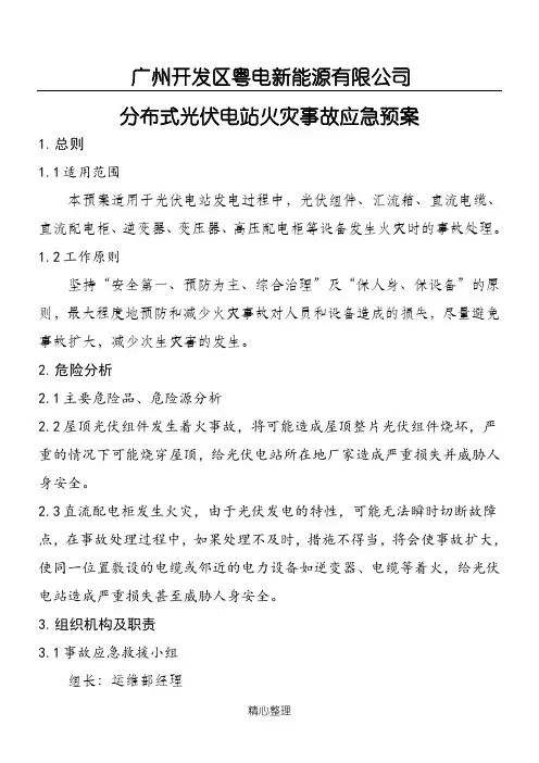 分布式光伏电站火灾事故应急预案