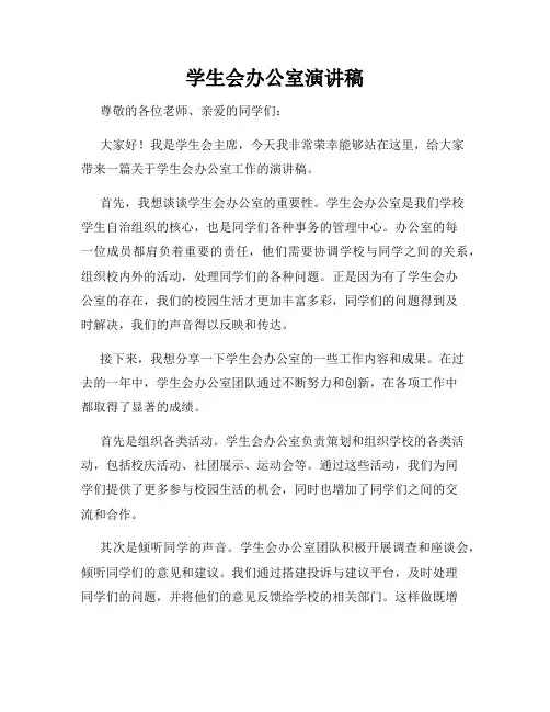 学生会办公室演讲稿