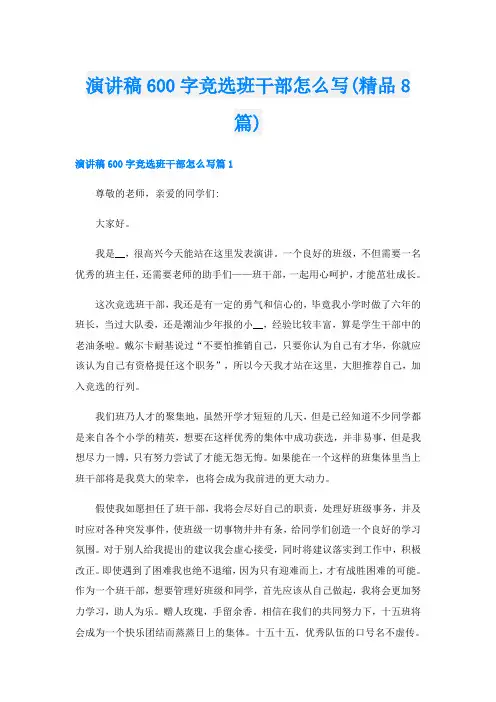 演讲稿600字竞选班干部怎么写(精品8篇)