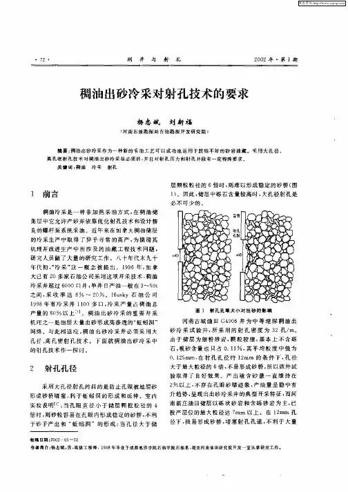 稠油出砂冷采对射孔技术的要求