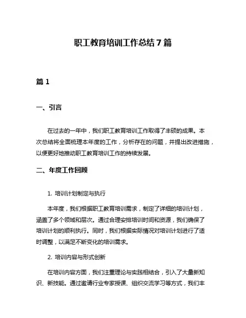 职工教育培训工作总结7篇