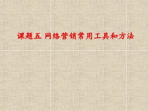 网络营销常用工具和方法PPT课件