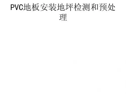 PVC地板安装地坪检测和预处理