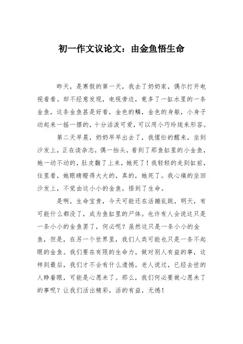 初一作文议论文：由金鱼悟生命