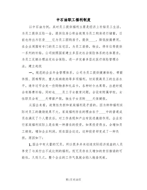 中石油职工福利制度（四篇）