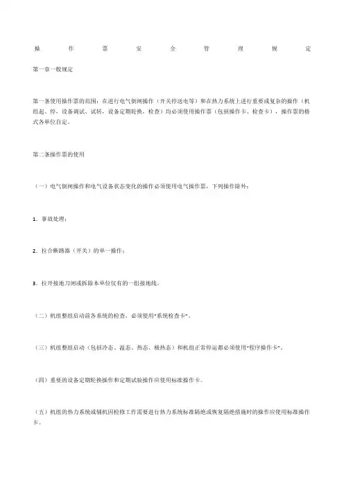操作票安全管理规定