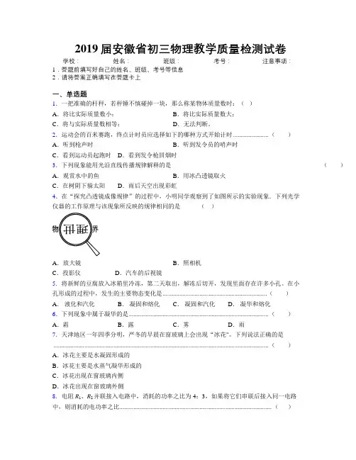 最新2019届安徽省初三物理教学质量检测试卷及解析