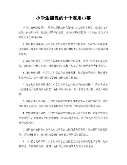 小学生能做的十个实用小事