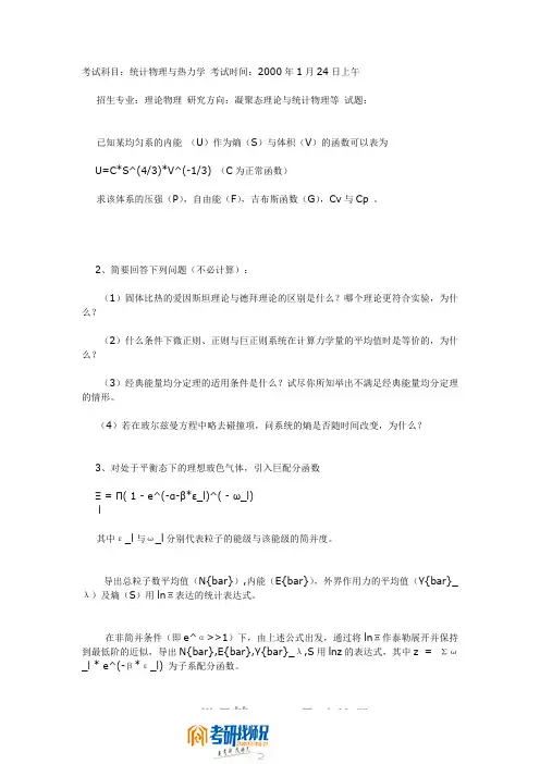 北京大学统计物理与热力学2000真题