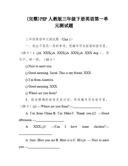 (完整)PEP人教版三年级下册英语第一单元测试题