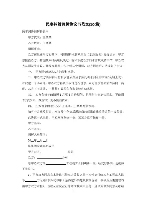 民事纠纷调解协议书范文(10篇)