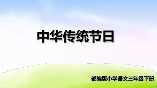 三年级下册部编版综合性学习：中华传统节日课件