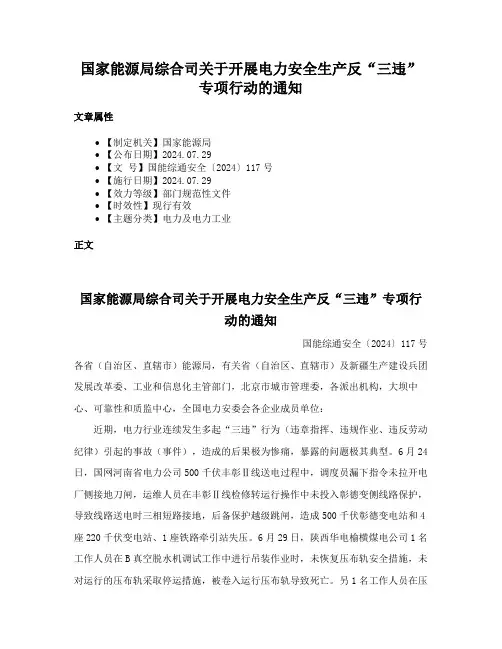 国家能源局综合司关于开展电力安全生产反“三违”专项行动的通知