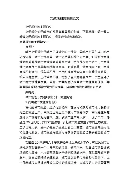 交通规划的主题论文