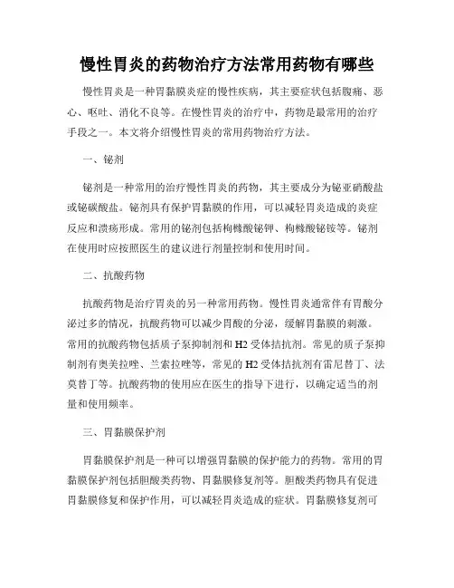 慢性胃炎的药物治疗方法常用药物有哪些