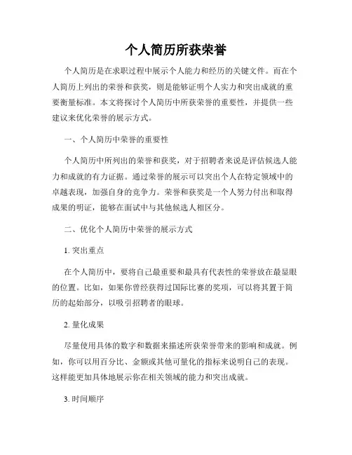 个人简历所获荣誉