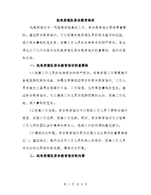 机电安装队安全教育培训（3篇）