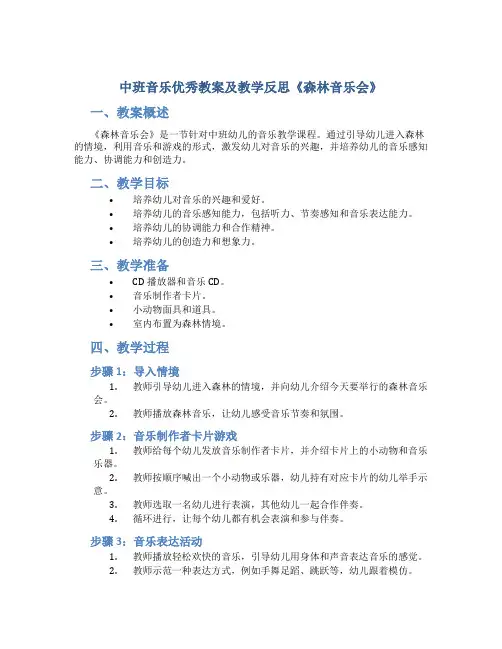 中班音乐优秀教案及教学反思《森林音乐会》