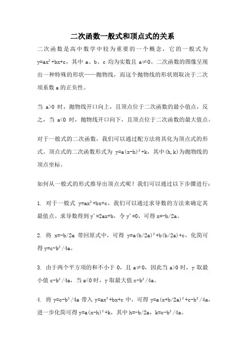 二次函数一般式和顶点式的关系