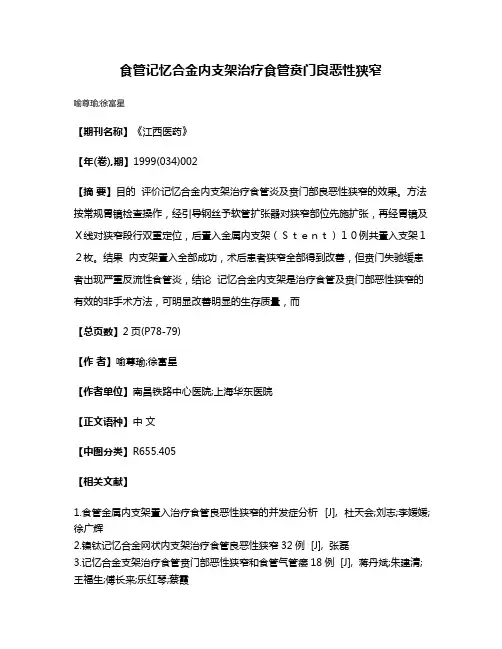 食管记忆合金内支架治疗食管贲门良恶性狭窄