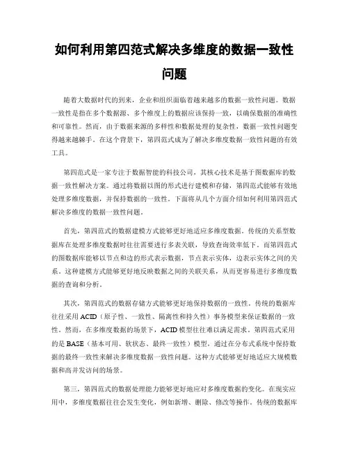 如何利用第四范式解决多维度的数据一致性问题