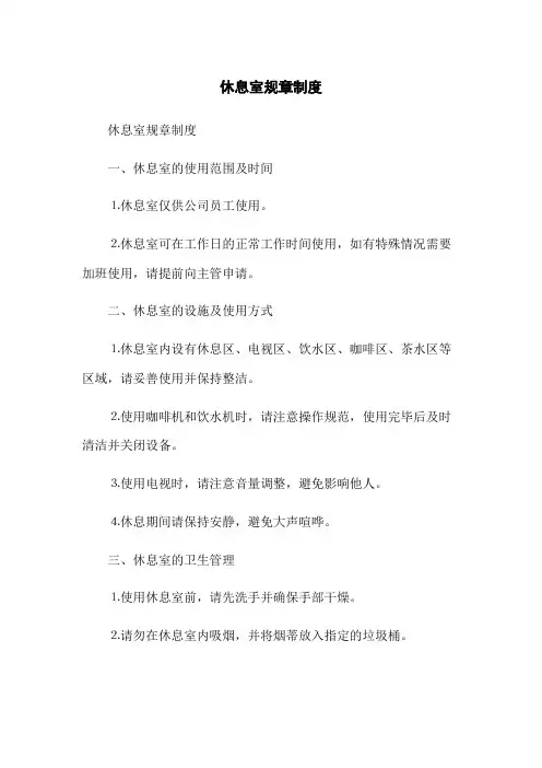 休息室规章制度