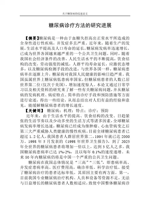 关于糖尿病的综述论文