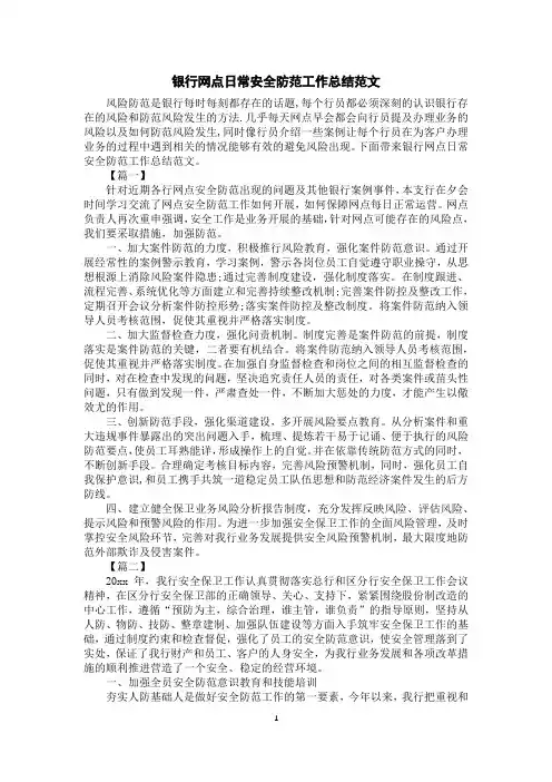 银行网点日常安全防范工作总结范文