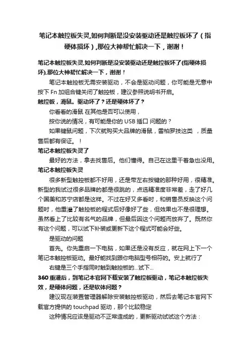 笔记本触控板失灵,如何判断是没安装驱动还是触控板坏了（指硬体损坏）,那位大神帮忙解决一下，谢谢！