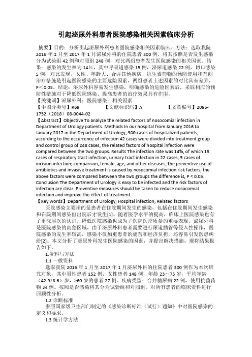 引起泌尿外科患者医院感染相关因素临床分析