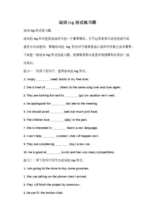 动词ing形式练习题