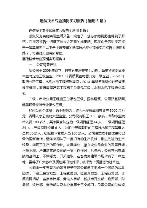 通信技术专业顶岗实习报告（通用5篇）