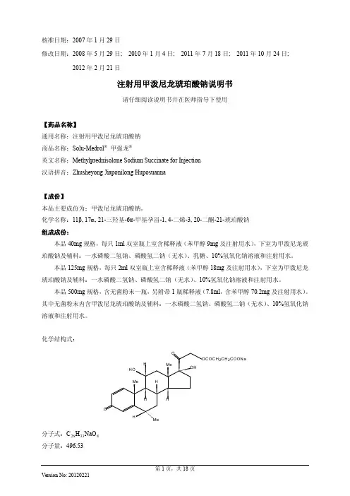 注射用甲泼尼龙琥珀酸钠说明书20120221(甲强龙)