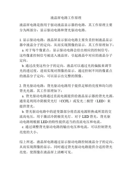 液晶屏电路工作原理
