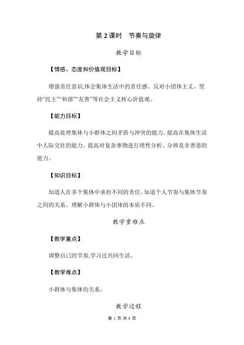 部编人教版七年级下册道德与法治7.2 节奏与旋律 教案