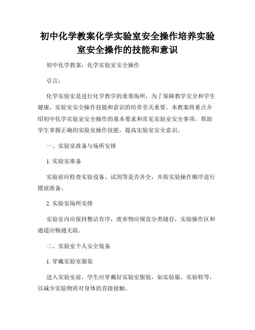 初中化学教案化学实验室安全操作培养实验室安全操作的技能和意识