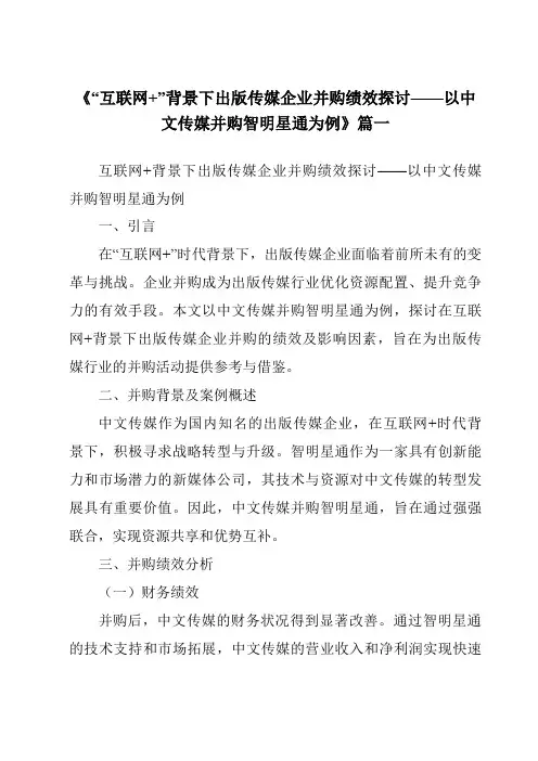 《2024年“互联网+”背景下出版传媒企业并购绩效探讨——以中文传媒并购智明星通为例》范文