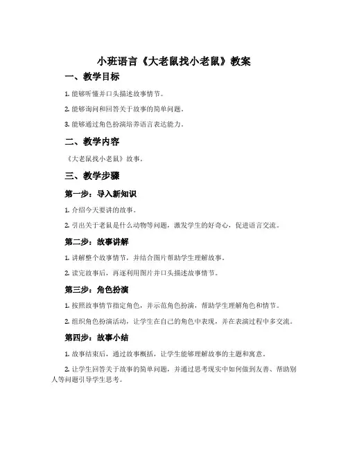小班语言《大老鼠找小老鼠》教案