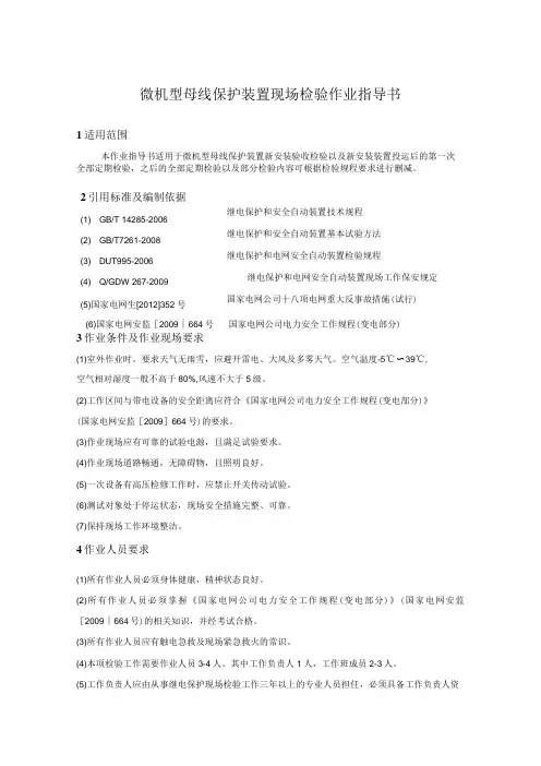 微机型母线保护装置现场检验作业指导书