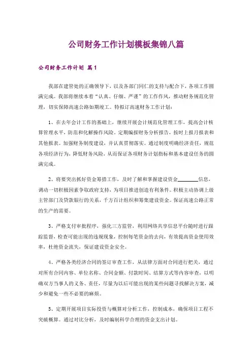 公司财务工作计划模板集锦八篇