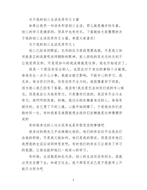 关于我的初三生活优秀作文5篇