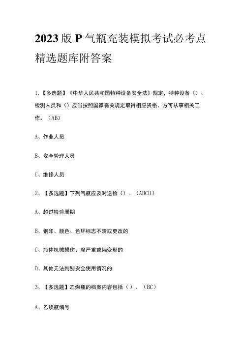 2023版P气瓶充装模拟考试必考点精选题库附答案