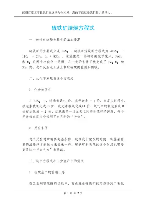 硫铁矿焙烧方程式