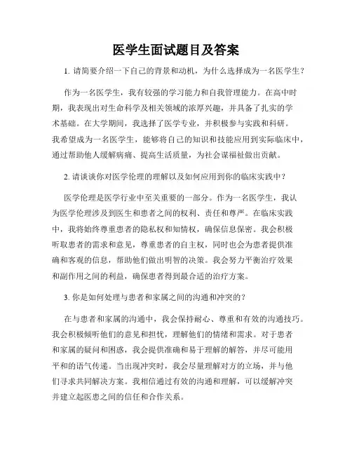 医学生面试题目及答案