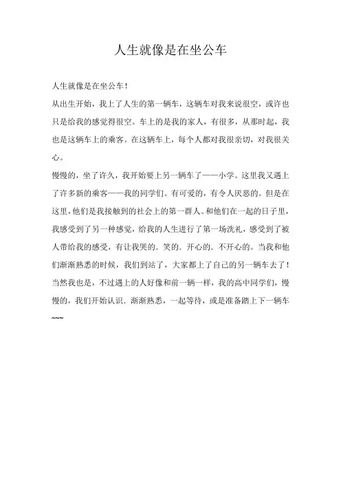四年级话题人生就像是在坐公车