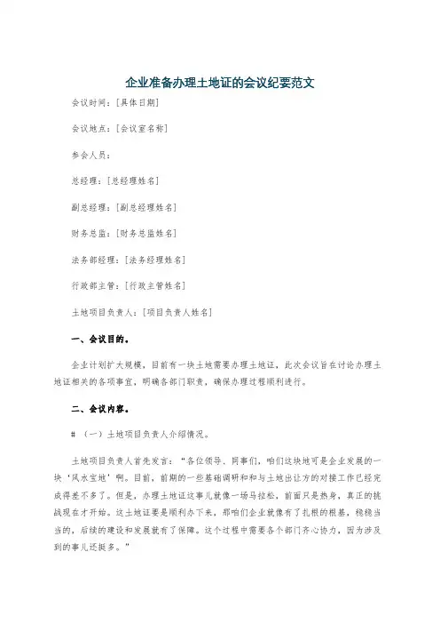 企业准备办理土地证的会议纪要范文